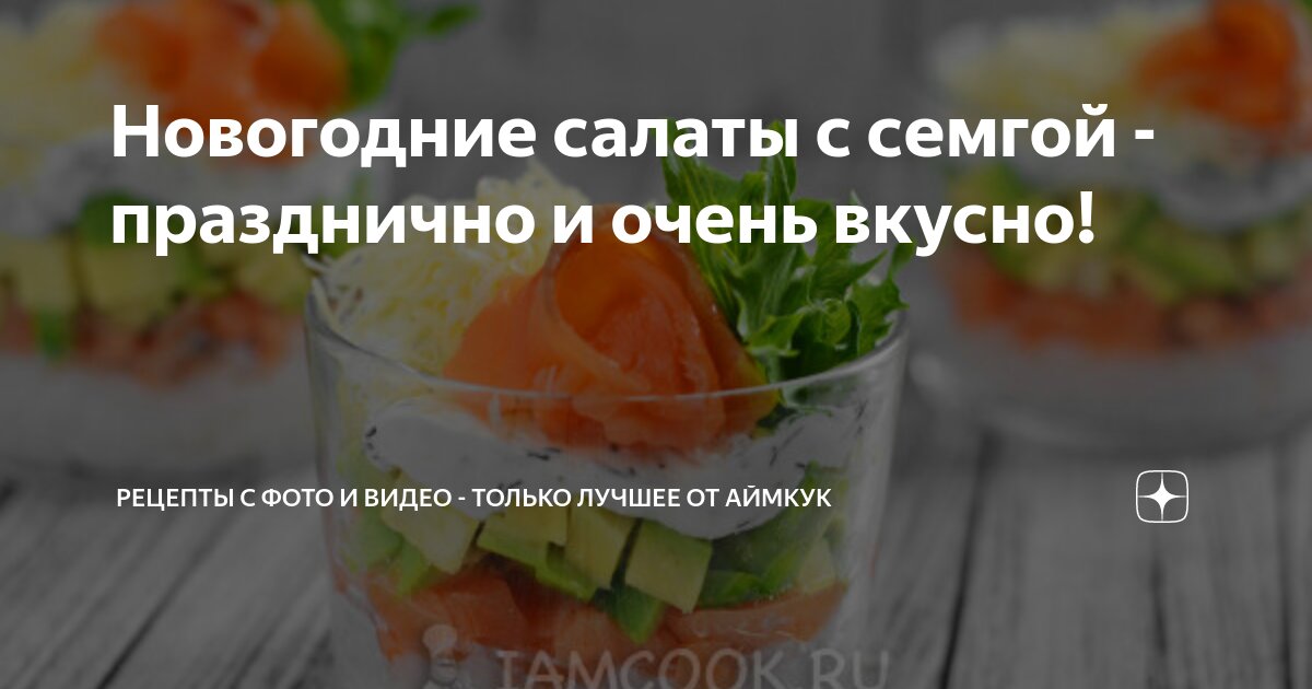 Вкусный салат с малосольной семгой за 10 минут