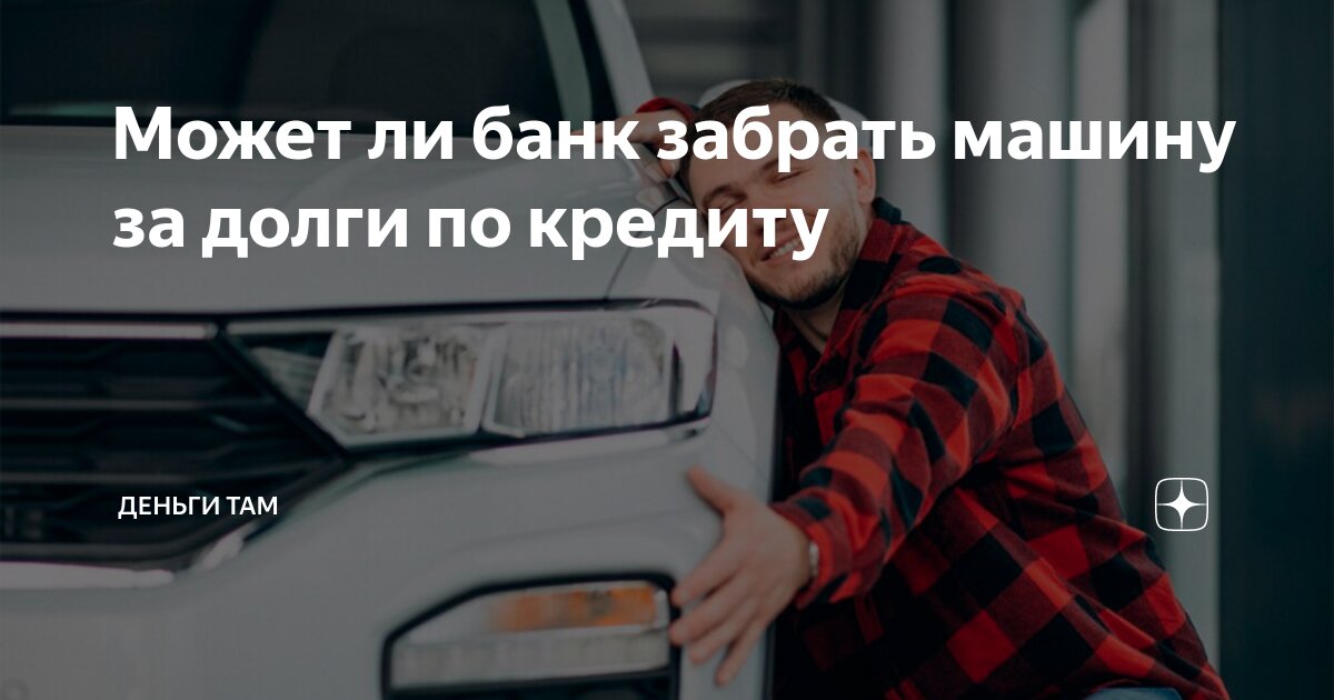 В какой ситуации могут конфисковать машину