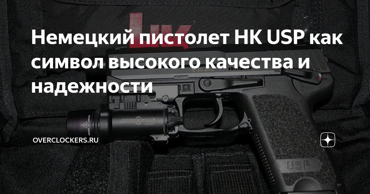 Немецкий пистолет HK USP как символ высокого качества и надежности ...