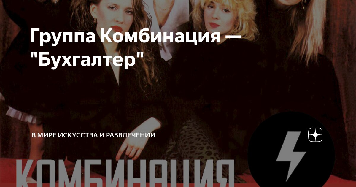 Комбинация бухгалтер история. Группа комбинация фото. Группа комбинация бухгалтер. Комбинация бухгалтер. Группа комбинация.