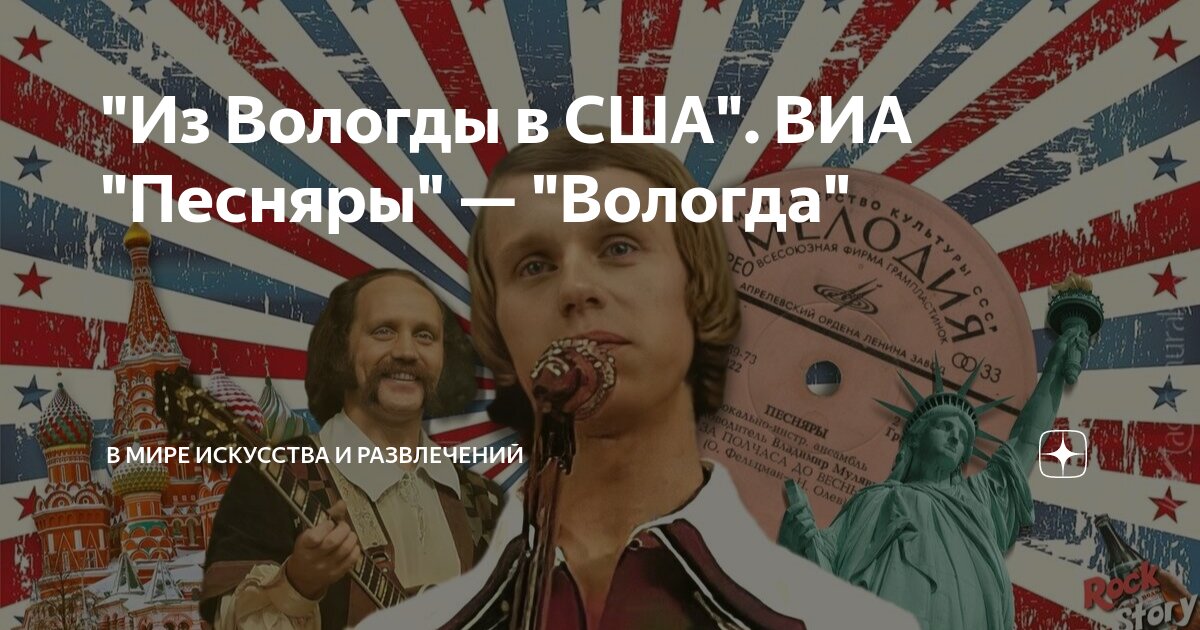 "Из Вологды в США". ВИА "Песняры" — "Вологда" | В мире искусства и ...