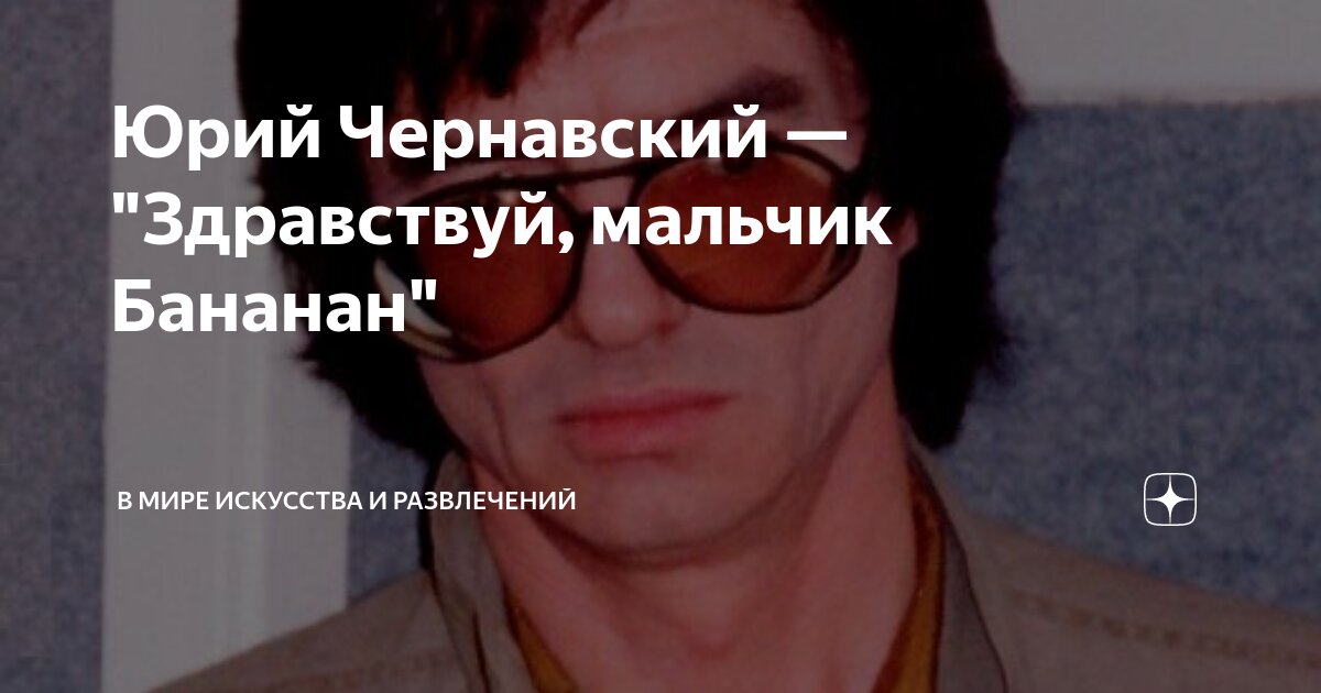 Юрий Чернавский — "Здравствуй, мальчик Бананан" | В мире искусства и ...