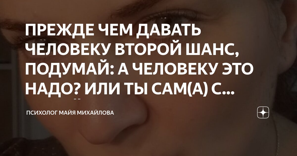 ПРЕЖДЕ ЧЕМ ДАВАТЬ ЧЕЛОВЕКУ ВТОРОЙ ШАНС, ПОДУМАЙ: А ЧЕЛОВЕКУ ЭТО НАДО ...