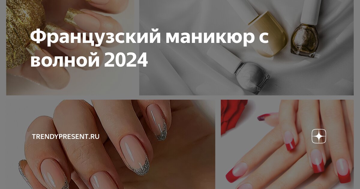 Модный французский маникюр 2024-2025 - тренды и лучшие идеи френча