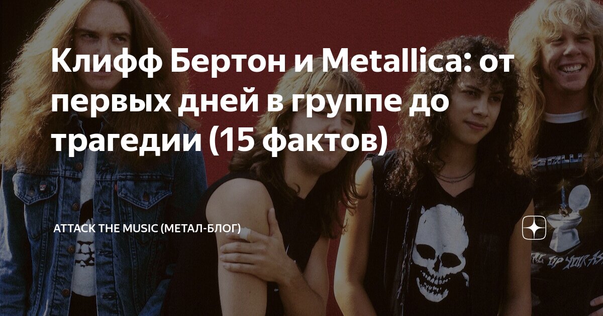 Клифф Бертон и Metallica: от первых дней в группе до трагедии (15 ...