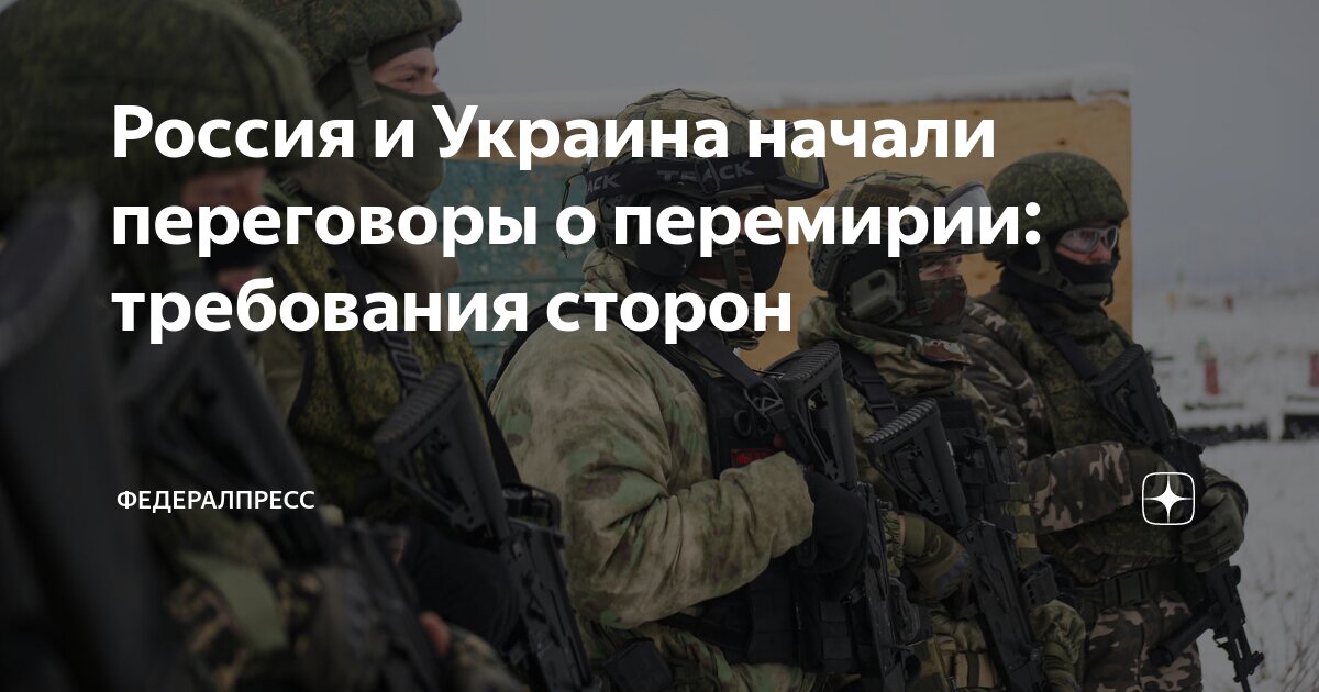 Россия и Украина начали переговоры о перемирии: требования сторон ...