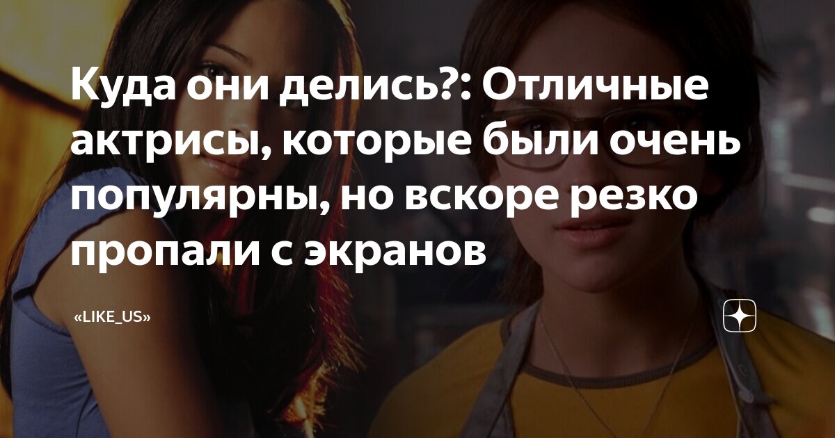 Куда они делись?: Отличные актрисы, которые были очень популярны, но ...