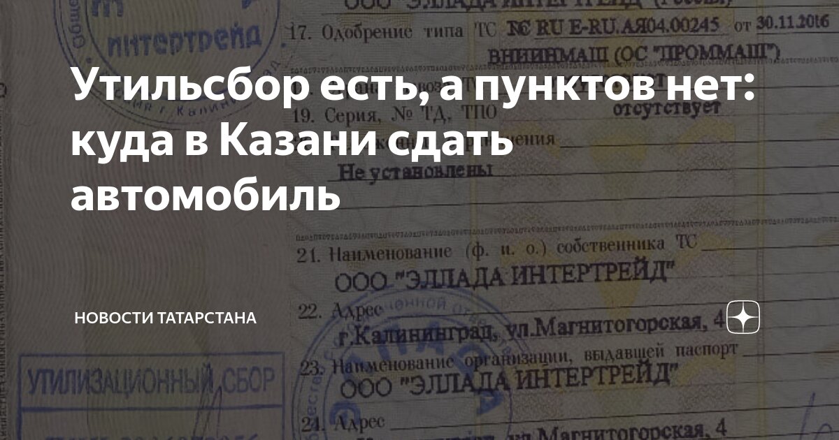 Утильсбор есть, а пунктов нет: куда в Казани сдать автомобиль | Новости ...