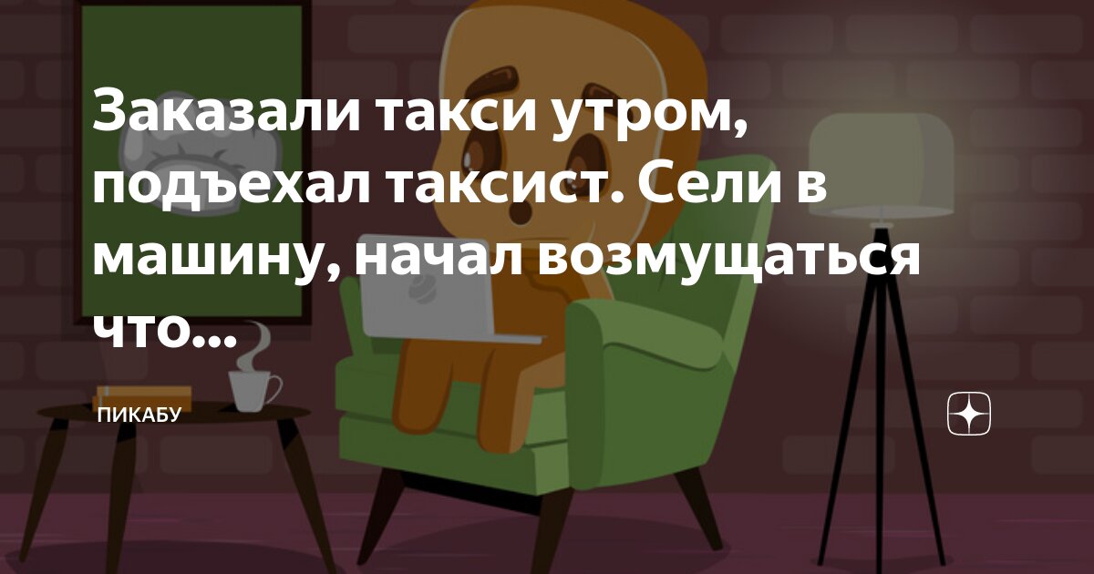 Заказали такси утром, подъехал таксист. Сели в машину, начал ...