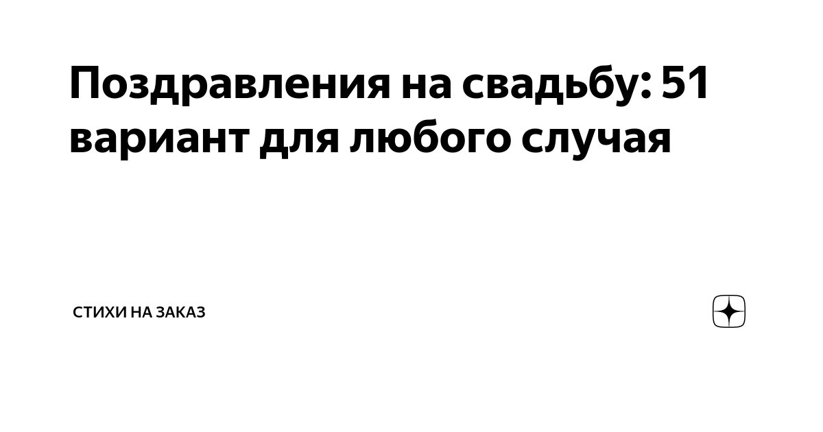 Поздравления на свадьбу в стихах