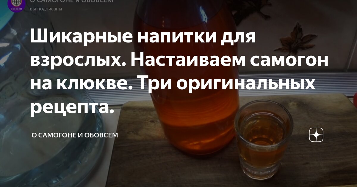 Шикарные напитки для взрослых. Настаиваем самогон на клюкве. Три ...