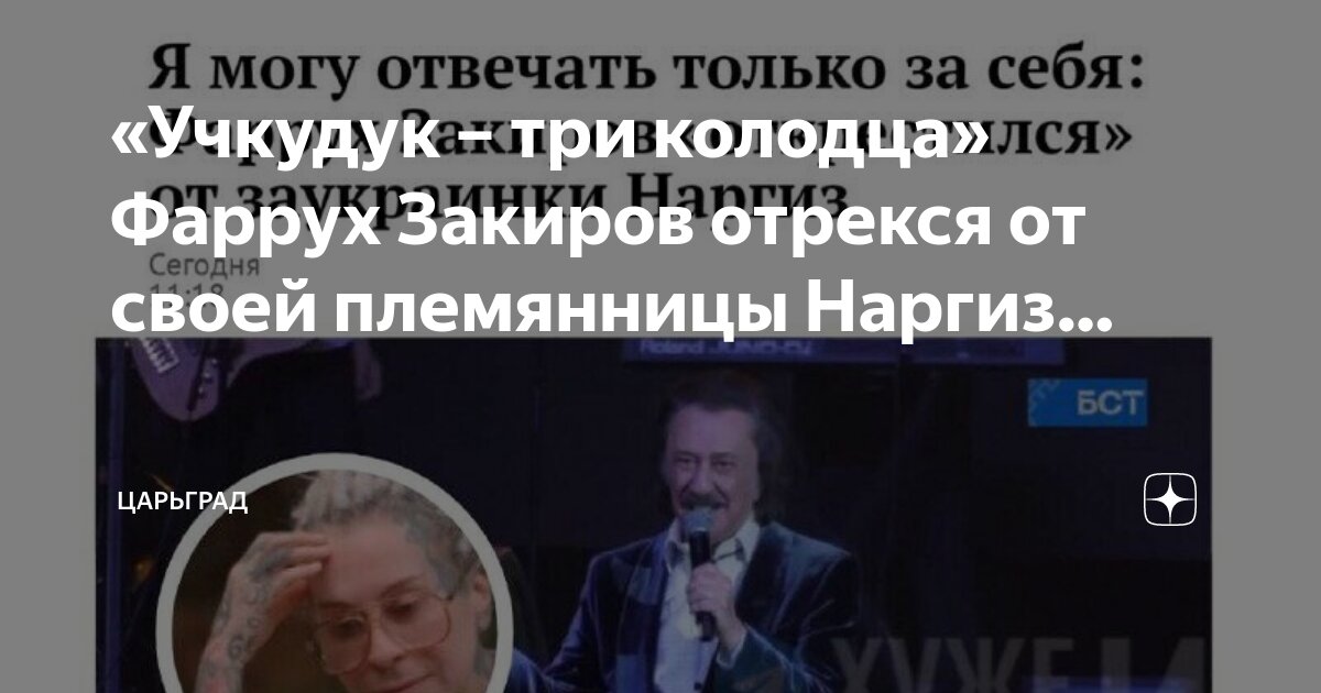 «Учкудук – три колодца» Фаррух Закиров отрекся от своей племянницы ...