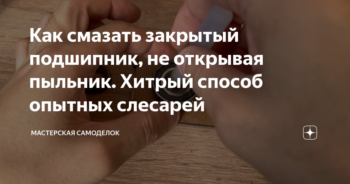 Как смазать закрытый подшипник, не открывая пыльник. Хитрый способ ...