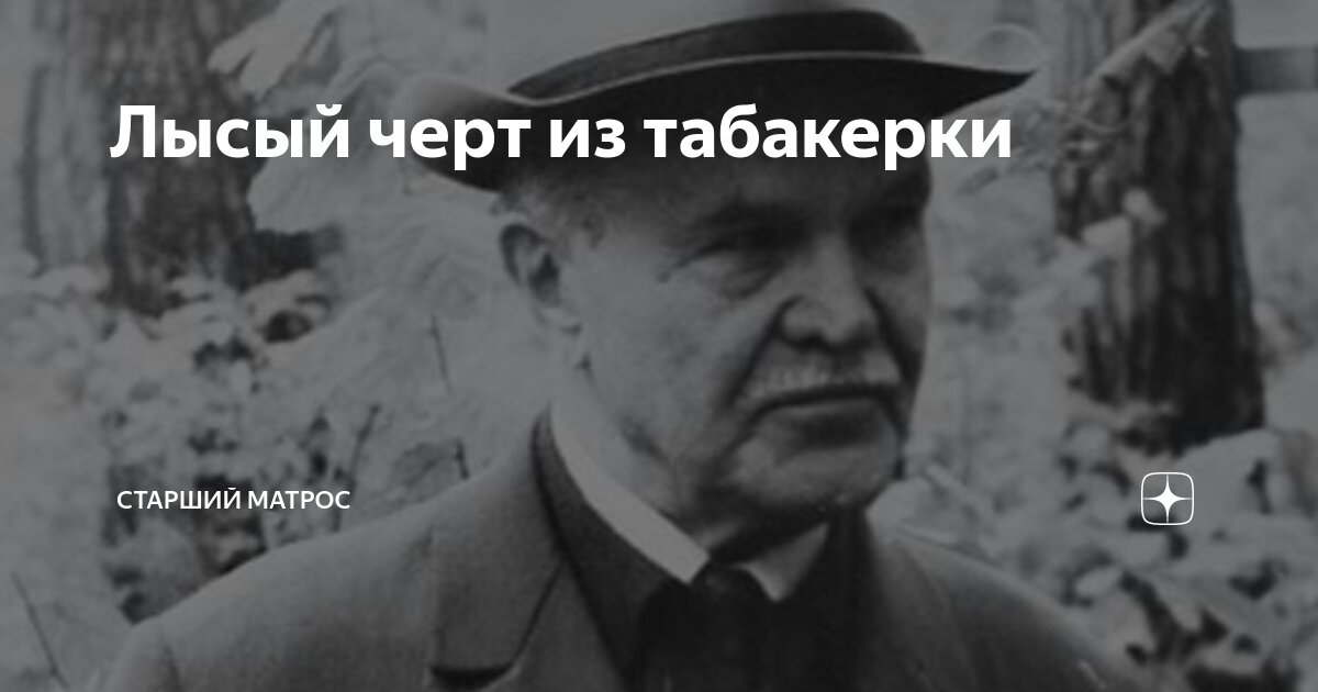 Лысый черт из табакерки | Старший матрос | Дзен