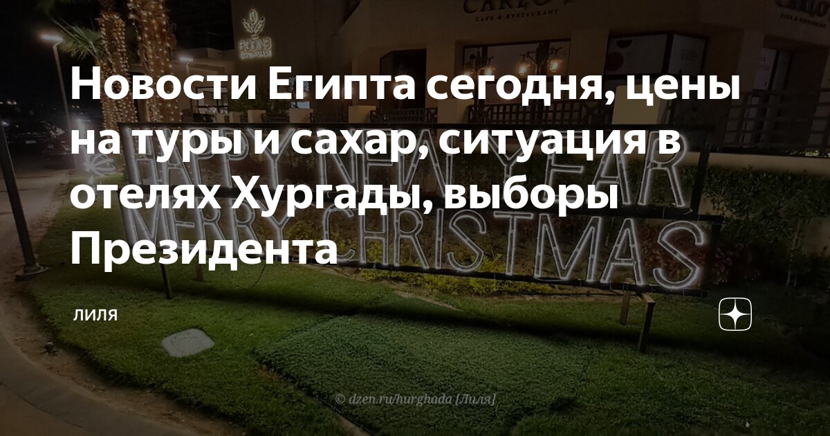Новости Египта сегодня, цены на туры и сахар, ситуация в отелях Хургады ...