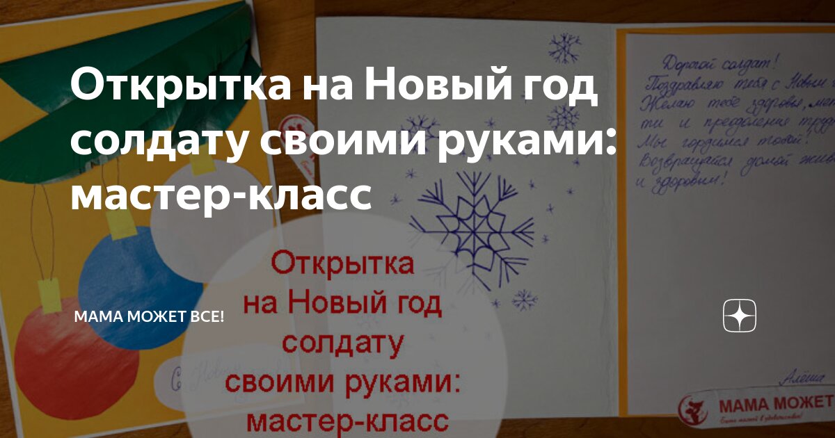 открытка с новым годом своими руками для солдата