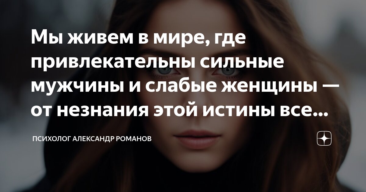 Мы живем в мире, где привлекательны сильные мужчины и слабые женщины ...