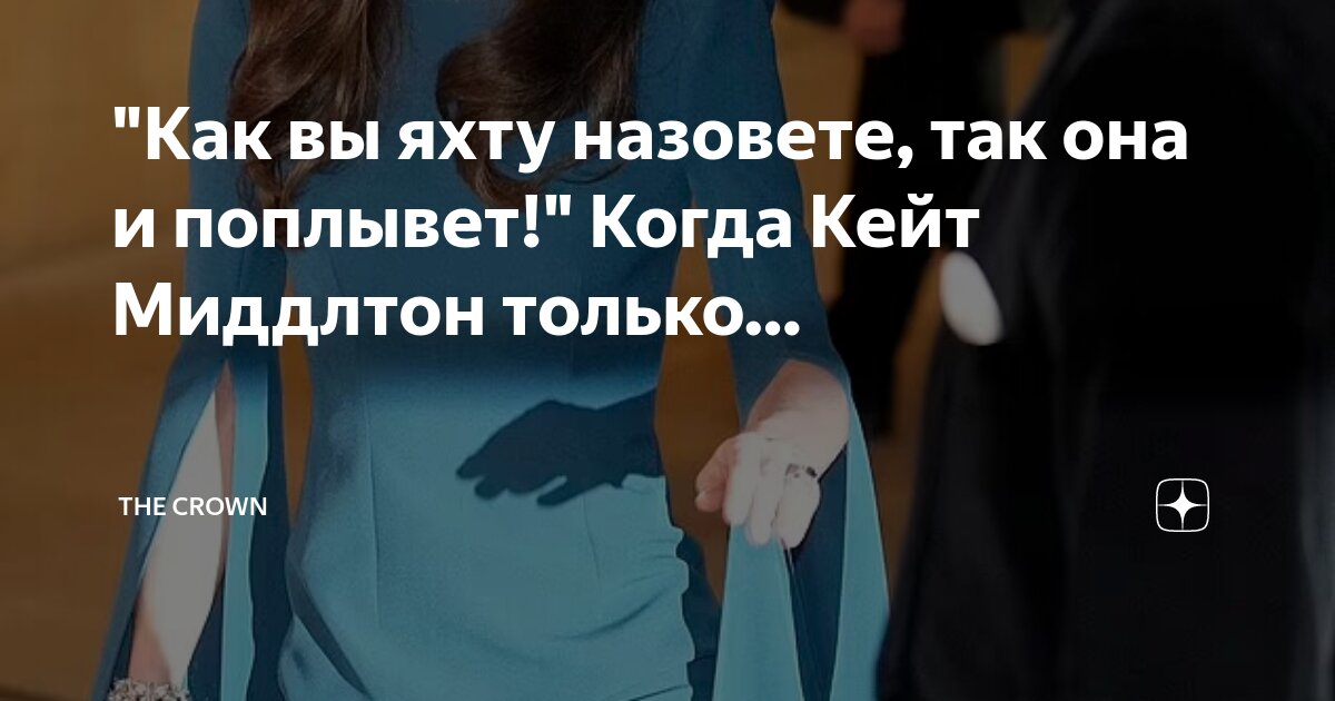 "Как вы яхту назовете, так она и поплывет!" Когда Кейт Миддлтон только ...