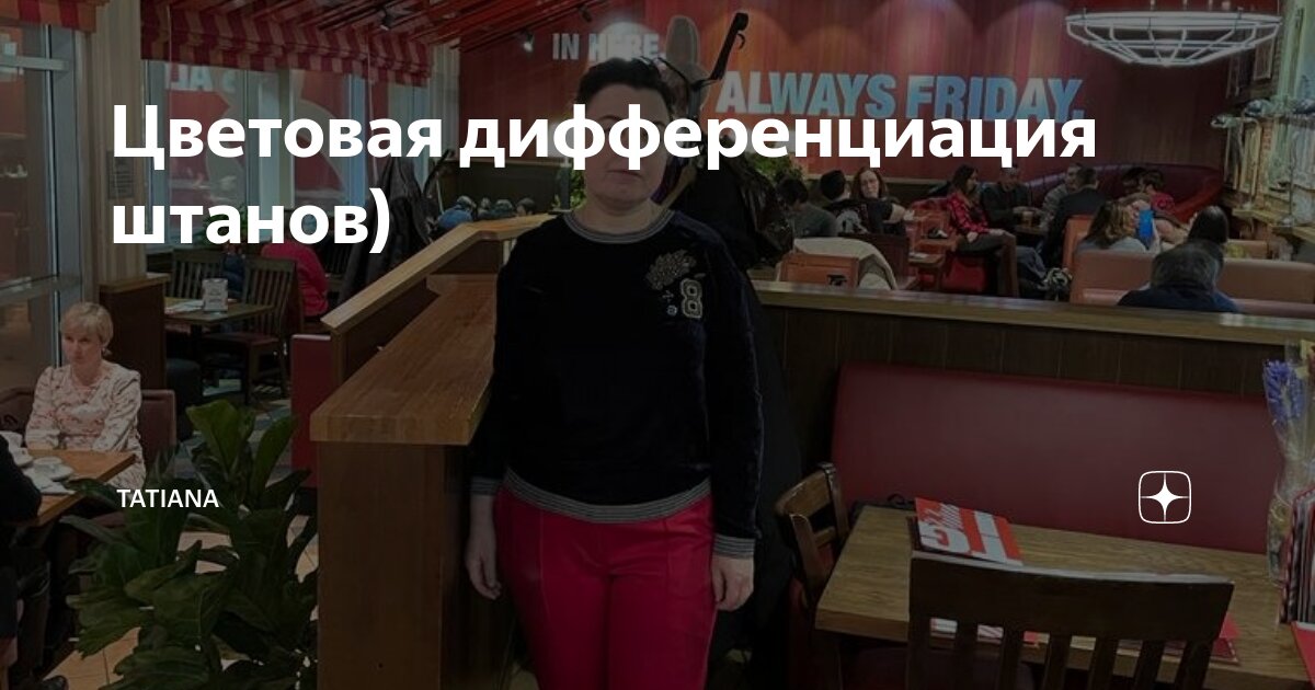 Цветовая дифференциация штанов) | tatiana | Дзен