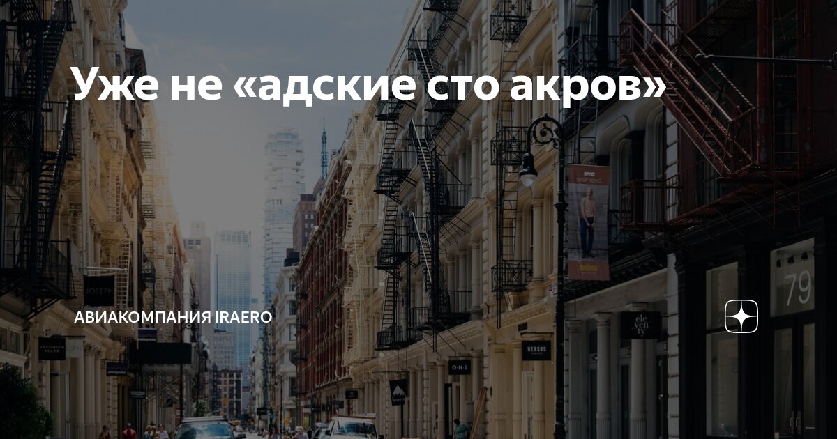 Уже не «адские сто акров» | Авиакомпания IRAERO | Дзен