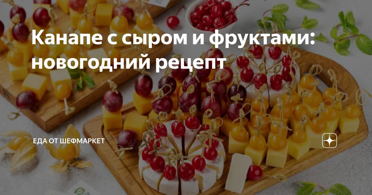 Канапе с сельдереем, сыром и фруктами