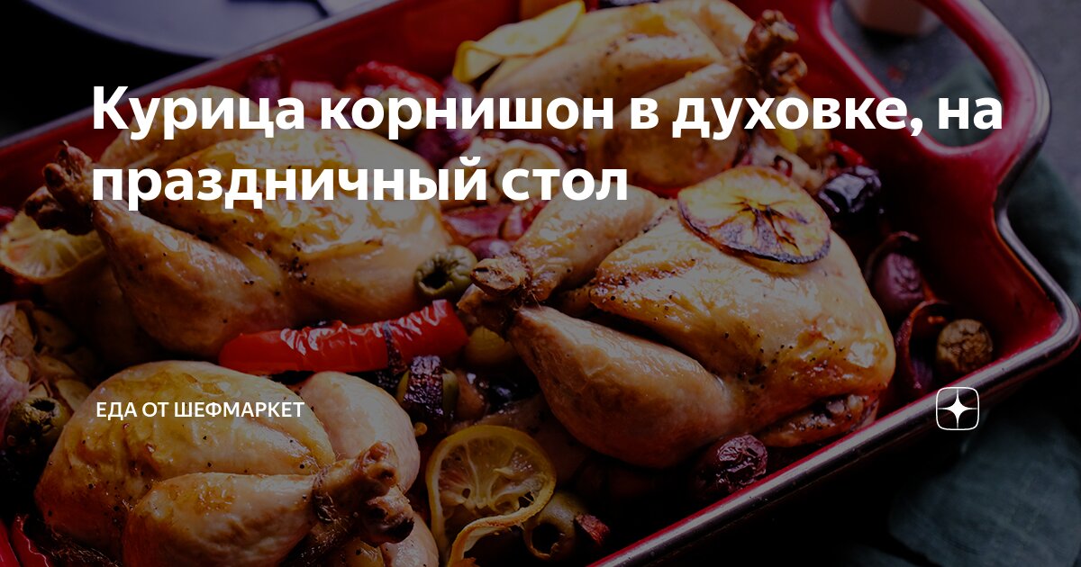 цыпленок корнишон на соли в духовке