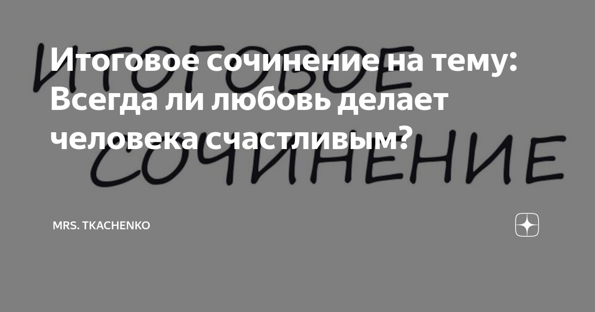 Что делает человека подлинно счастливым , выполненное сочинения по литературе на Автор24