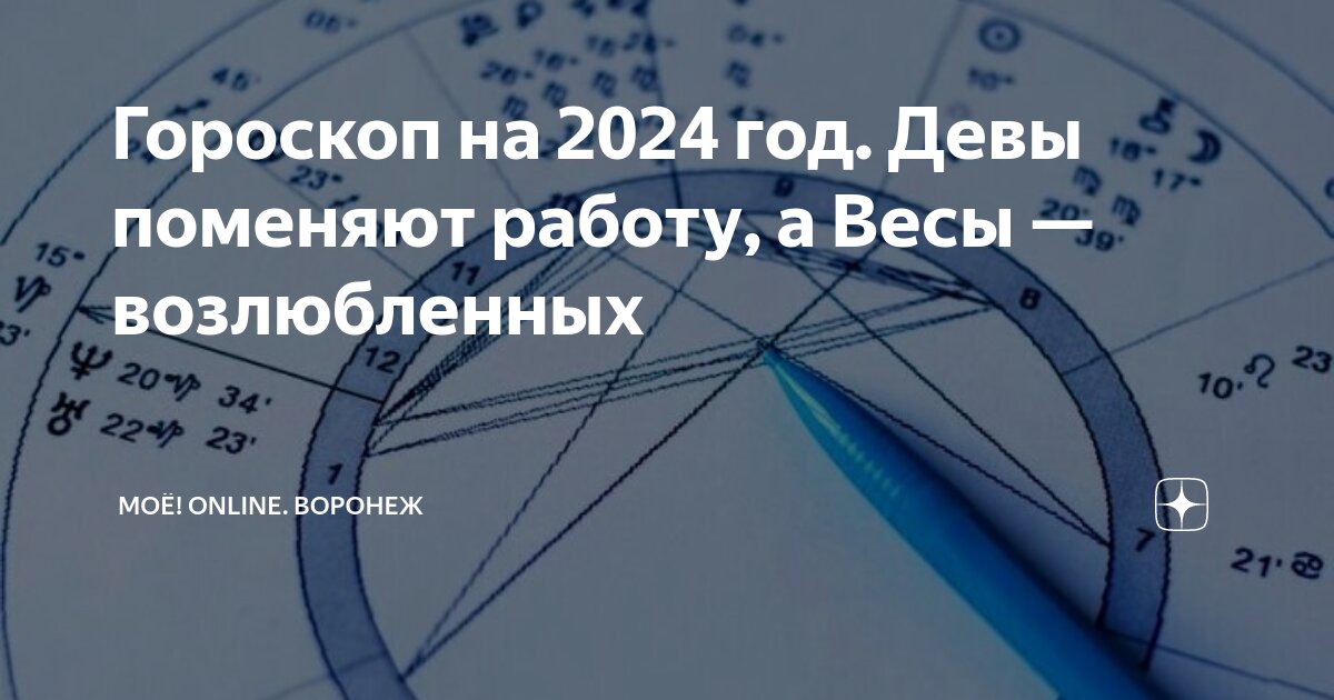 Гороскоп на 2024 год Девы поменяют работу, а Весы — возлюбленных | МОЁ