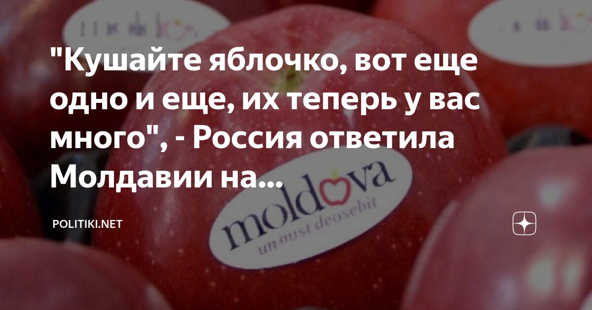 "Кушайте яблочко, вот еще одно и еще, их теперь у вас много", - Россия ...