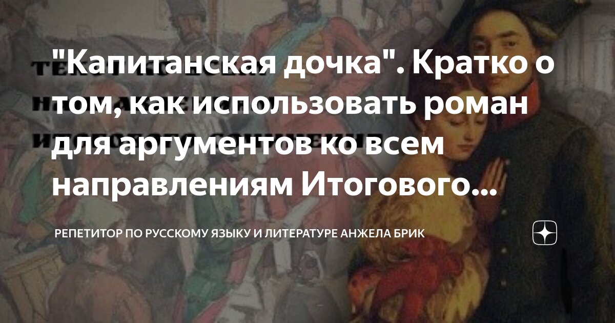"Капитанская дочка". Кратко о том, как использовать роман для ...