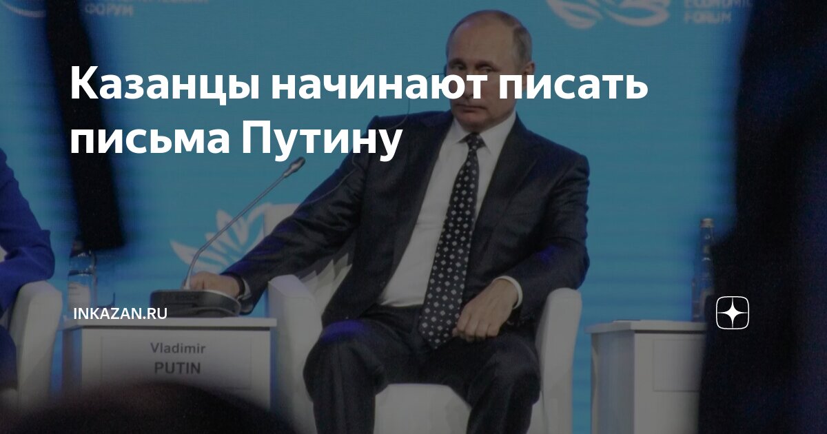 Казанцы начинают писать письма Путину | inkazan.ru | Дзен