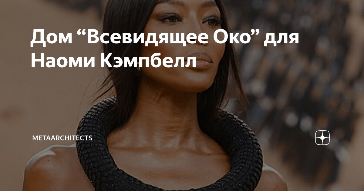 дом наоми кэмпбелл на рублевке авито