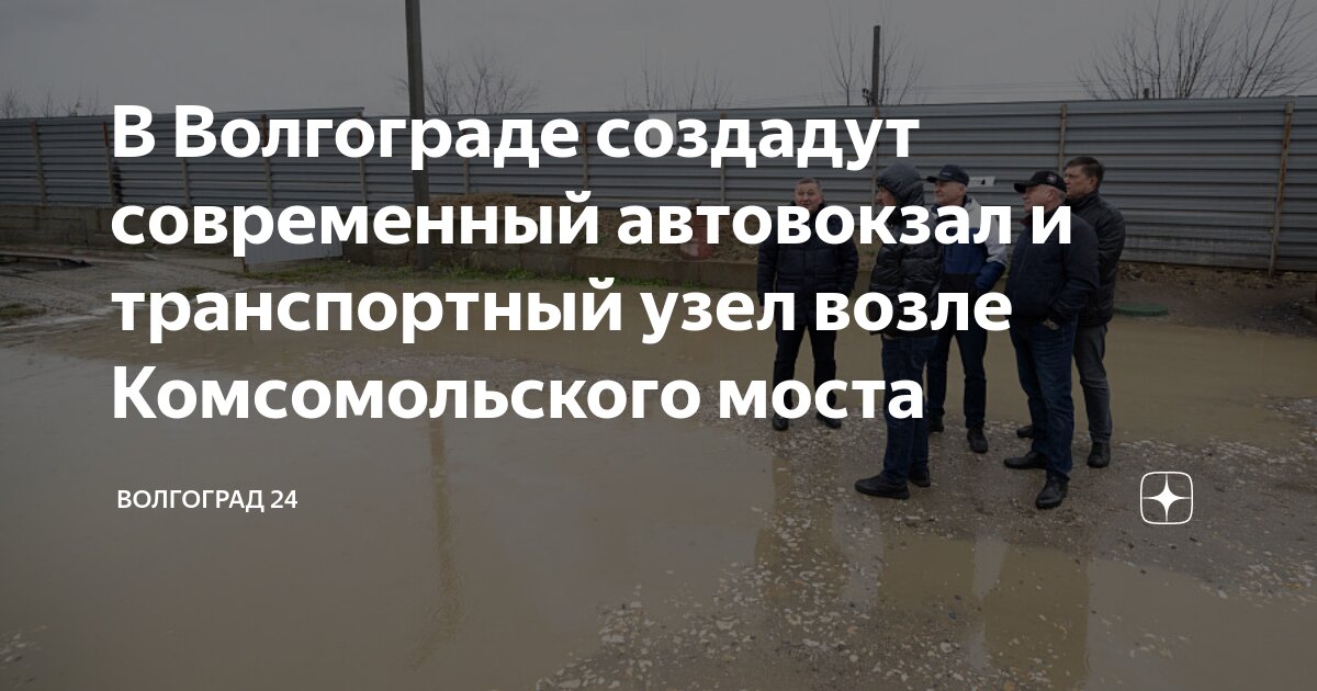 В Волгограде создадут современный автовокзал и транспортный узел возле ...