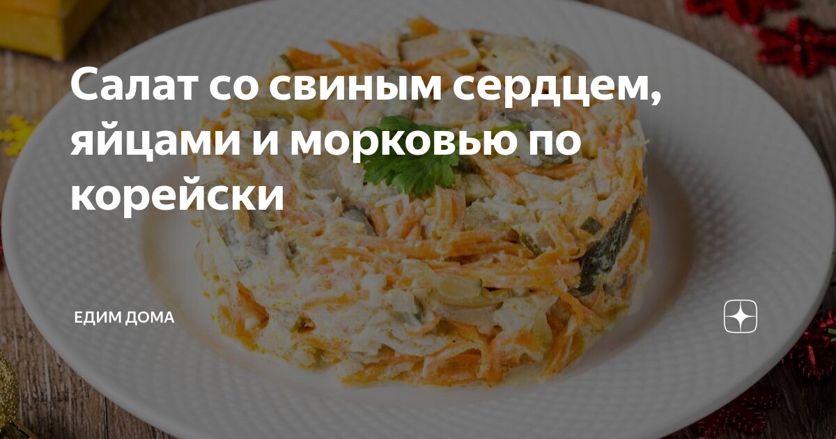 Салат с сердцем и корейской морковью