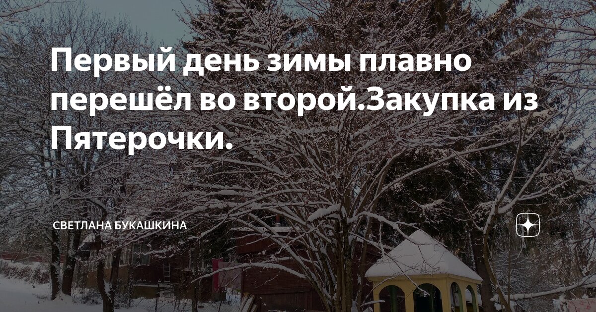 Первый день зимы плавно перешёл во второй.Закупка из Пятерочки ...