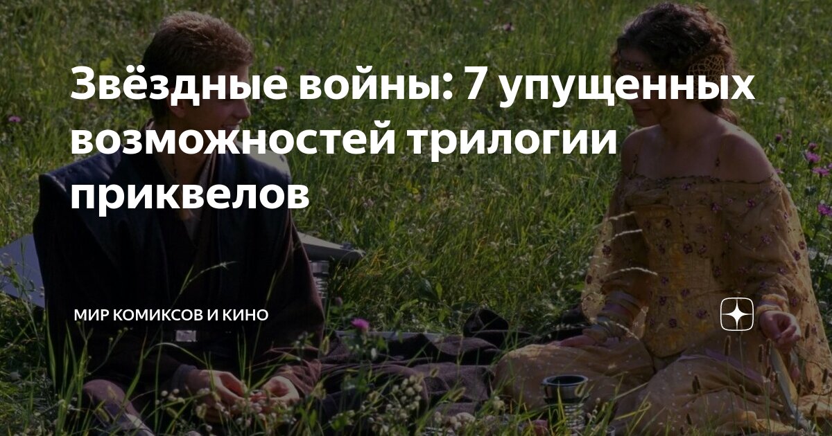 Звёздные войны: 7 упущенных возможностей трилогии приквелов | Мир ...