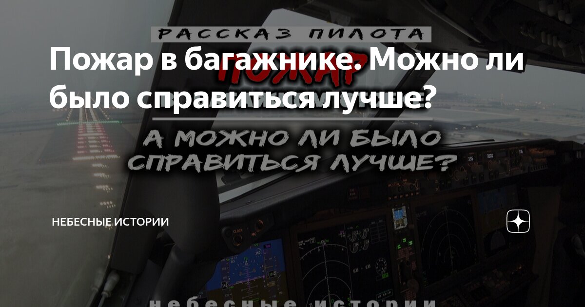 Пожар в багажнике. Можно ли было справиться лучше? | Небесные истории ...