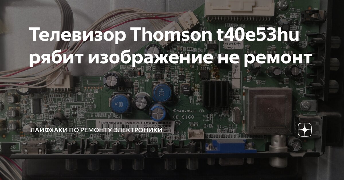 Телевизор Thomson t40e53hu рябит изображение не ремонт | Лайфхаки по ...