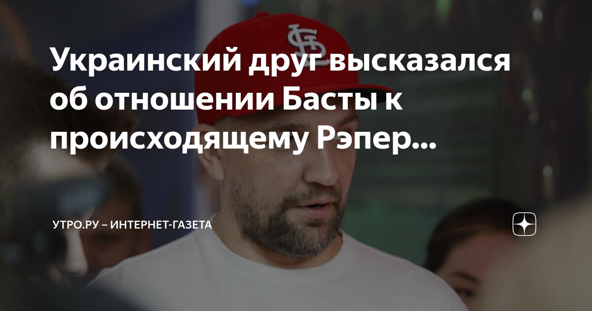 Украинский друг высказался об отношении Басты к происходящему Рэпер ...