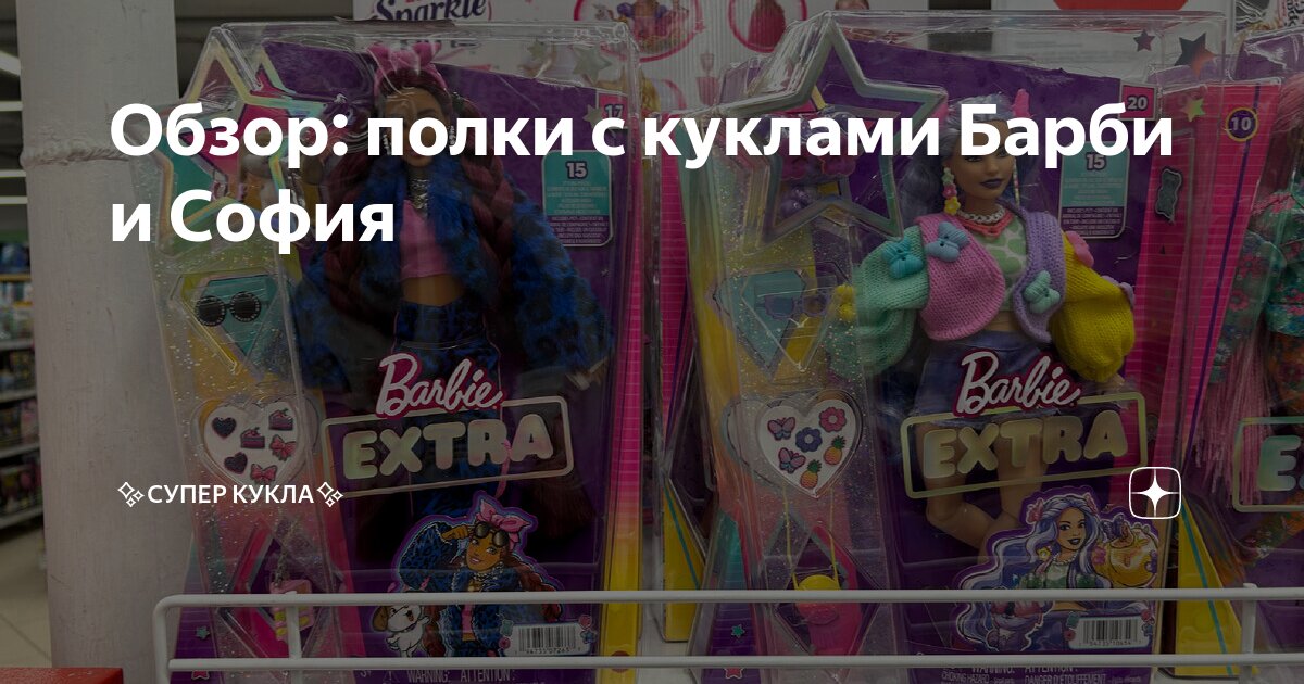 Обзор: полки с куклами Барби и София | Супер кукла | Дзен
