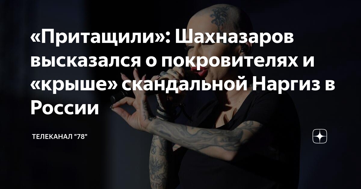 «Притащили»: Шахназаров высказался о покровителях и «крыше» скандальной ...