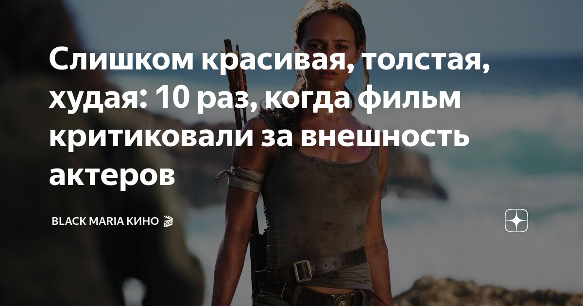 Слишком красивая, толстая, худая: 10 раз, когда фильм критиковали за ...