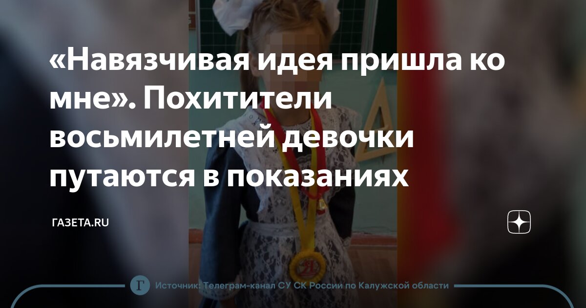 «Навязчивая идея пришла ко мне». Похитители восьмилетней девочки ...