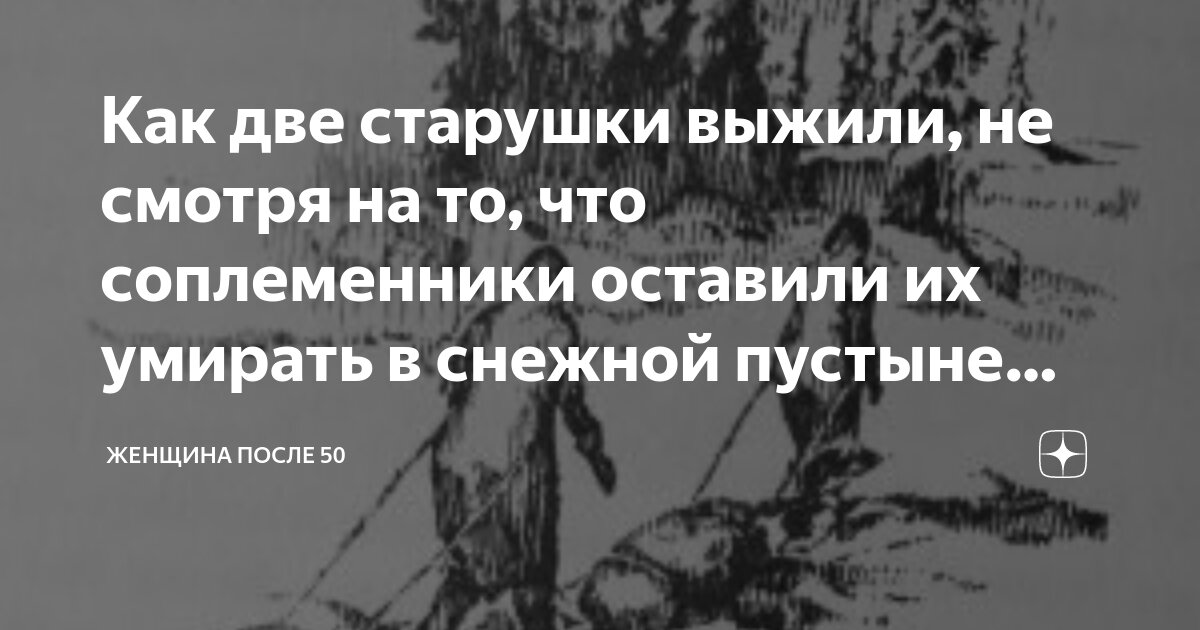 Как две старушки выжили, не смотря на то, что соплеменники оставили их ...