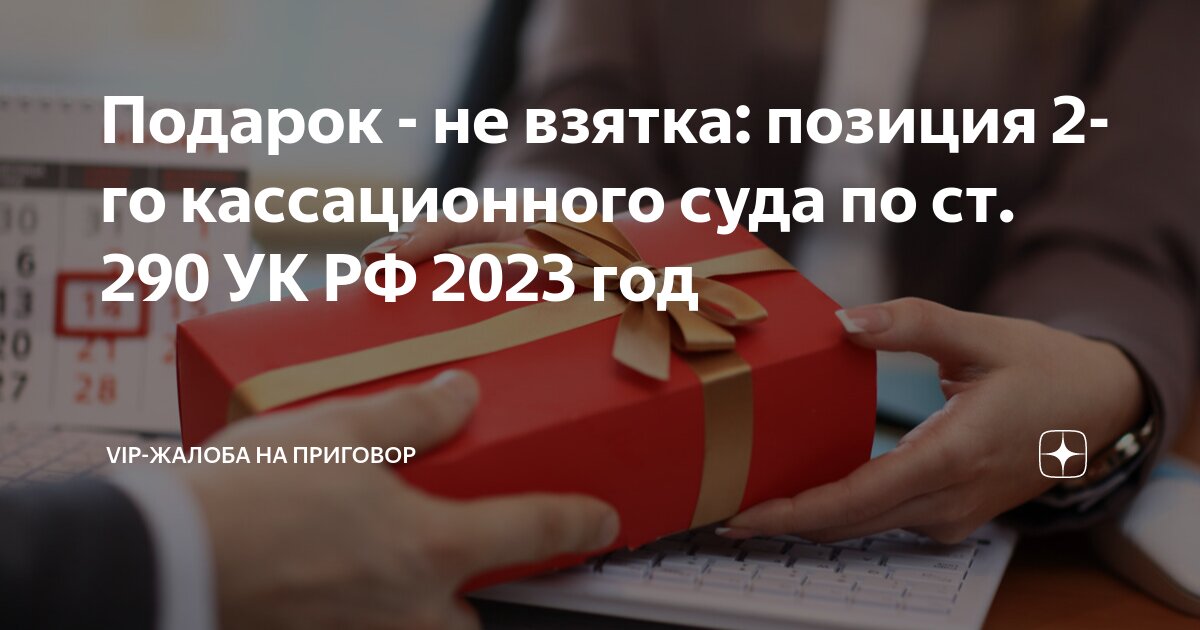 Подарок - не взятка: позиция 2-го кассационного суда по ст. 290 УК РФ ...