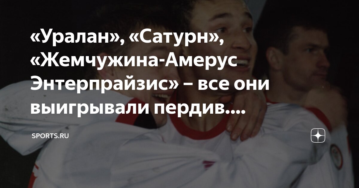 «Уралан», «Сатурн», «Жемчужина-Амерус Энтерпрайзис» – все они ...