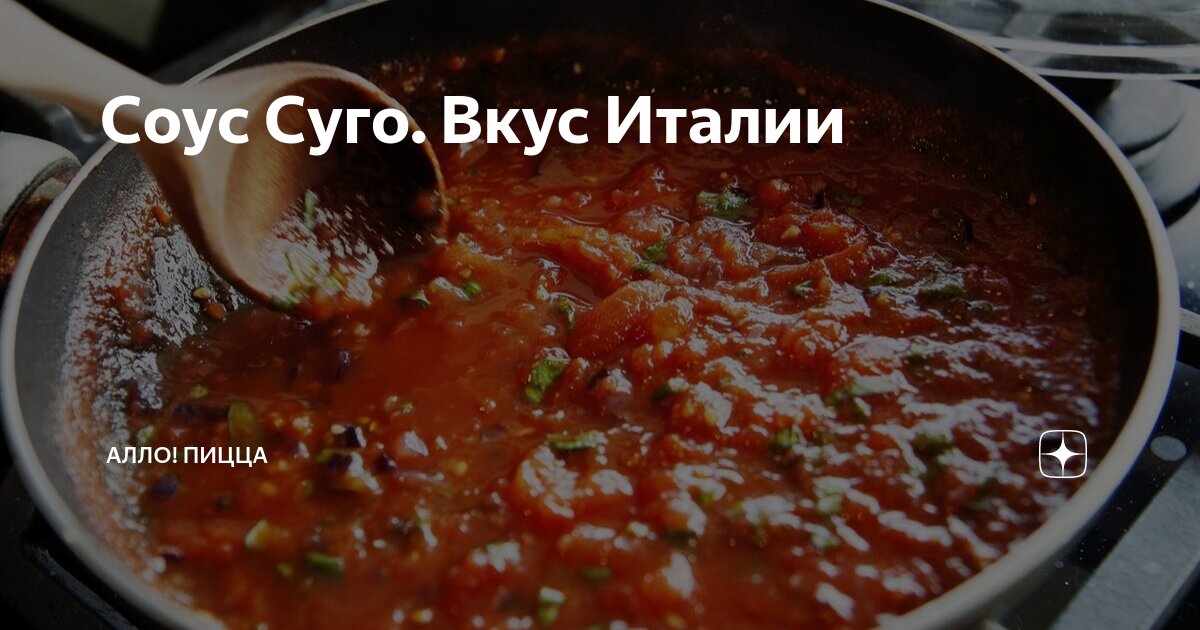 Соус Суго. Вкус Италии | Алло! Пицца | Дзен