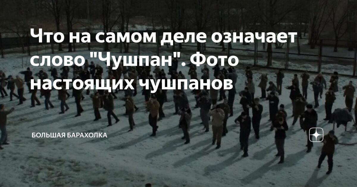 Что на самом деле означает слово "Чушпан". Фото настоящих чушпанов ...