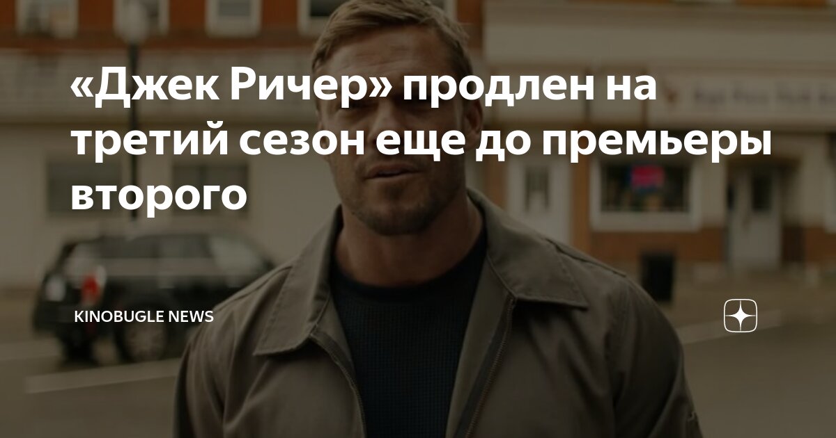 «Джек Ричер» продлен на третий сезон еще до премьеры второго ...