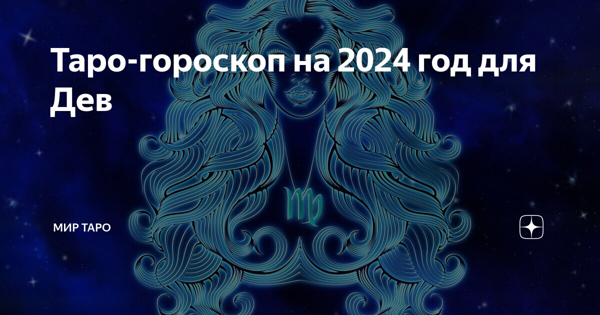 Гороскоп дева на 8 июля 2025. Гороскоп дева на 8 июля 2025